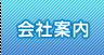 会社案内