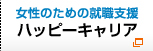 女性のための就職支援 ハッピーキャリア