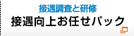 接遇調査と研修 接遇向上お任せパック