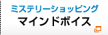 ミステリーショッピング マインドボイス