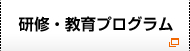 研修・教育プログラム