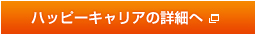 ハッピーキャリアの詳細へ