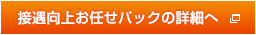 接遇向上お任せパックの詳細へ