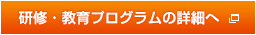 研修・教育プログラムの詳細へ