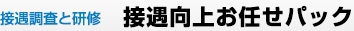 接遇調査と研修　接遇向上お任せパック