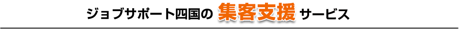 ジョブサポート四国の集客支援サービス