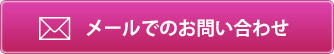 メールでのお問い合わせ