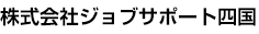 株式会社ジョブサポート四国