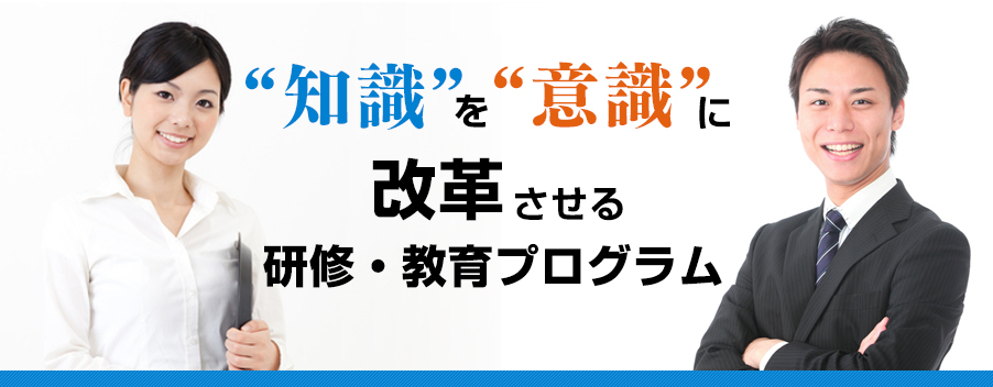 知識を意識に改革させる研修・教育プログラム