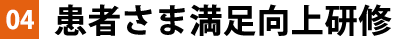 患者さま満足向上研修