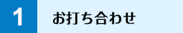 お打ち合わせ