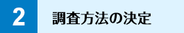 調査方法の決定