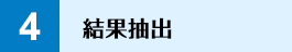 結果抽出