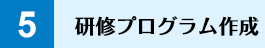 研修プログラム作成