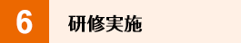 研修実施