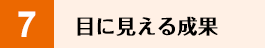目に見える成果