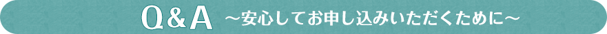Q&A～安心してお申し込みいただくために～
