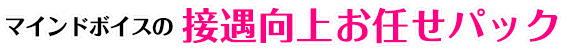マインドボイスの接遇向上お任せパック