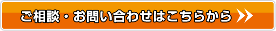 ご相談・お問い合わせはこちらから