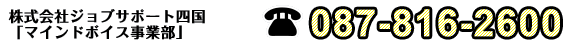 株式会社ジョブサポート四国「マインドボイス事業部」087-816-2600