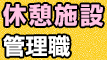 休憩施設 管理職