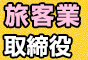 旅客業 取締役