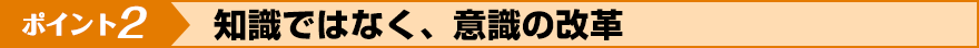 知識ではなく、意識の改革